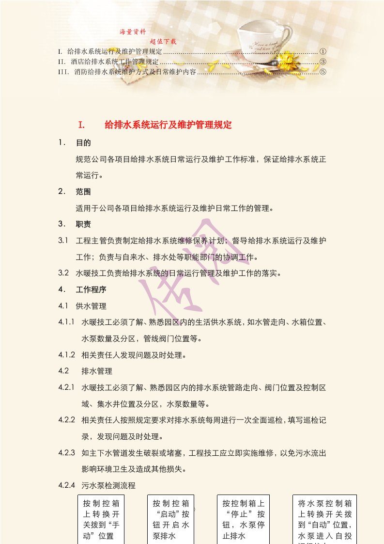 【规程】给排水系统运行及维护管理规定(1)