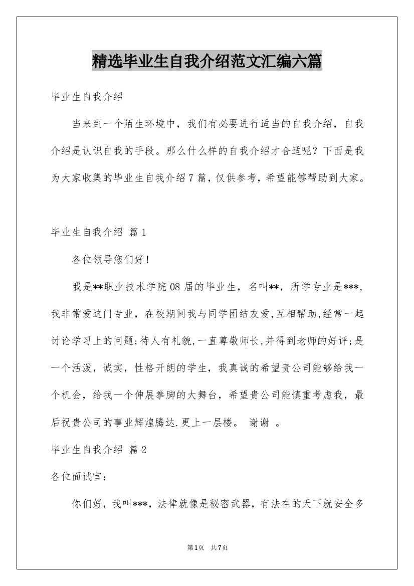 精选毕业生自我介绍范文汇编六篇