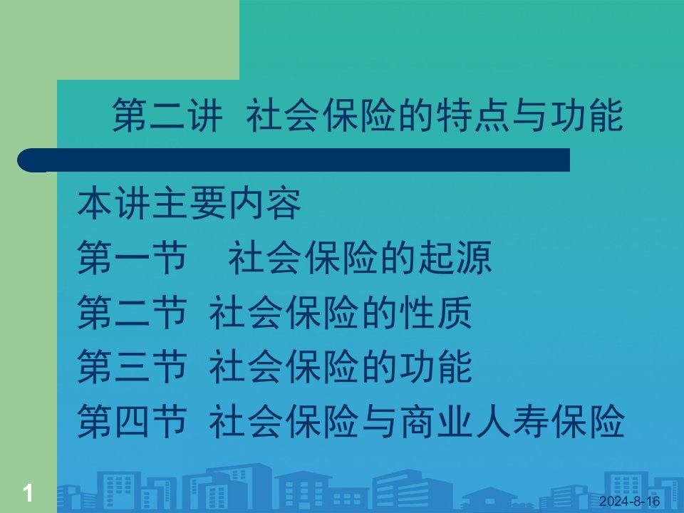 社会保险的起源、性质与功能(ppt-16页)课件