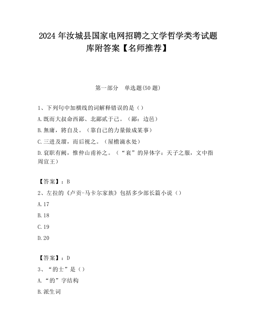 2024年汝城县国家电网招聘之文学哲学类考试题库附答案【名师推荐】