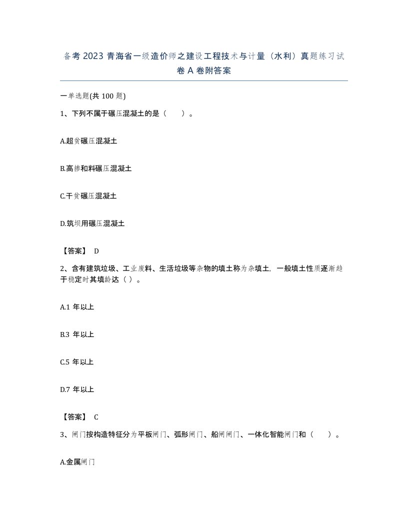 备考2023青海省一级造价师之建设工程技术与计量水利真题练习试卷A卷附答案