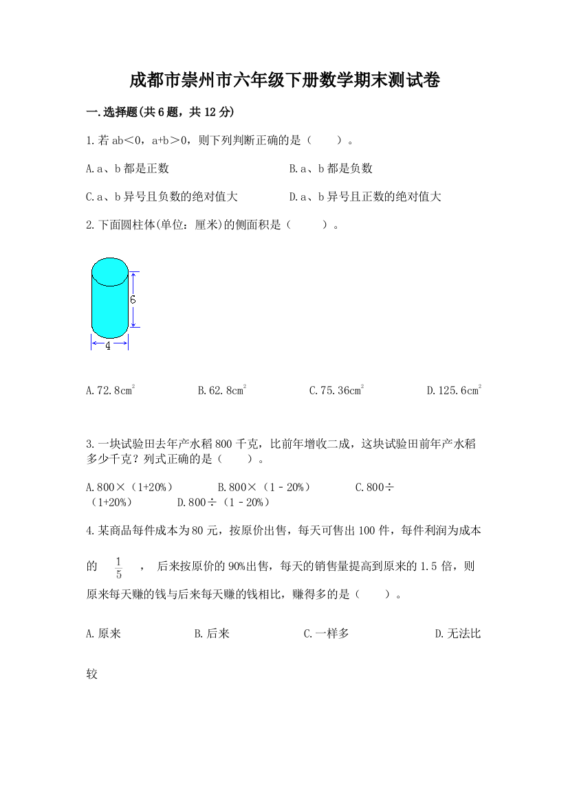 成都市崇州市六年级下册数学期末测试卷有答案