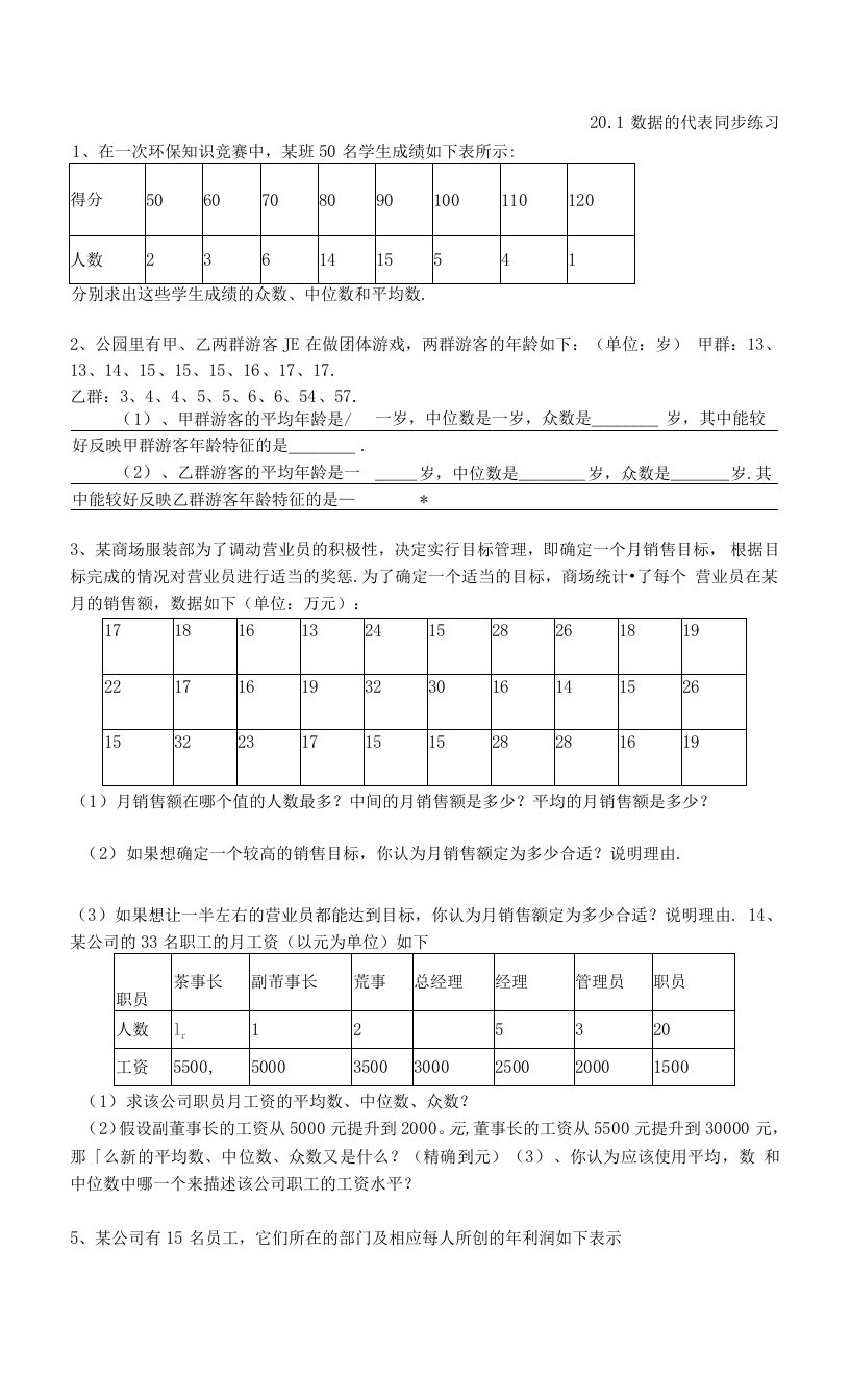 20.1数据的代表