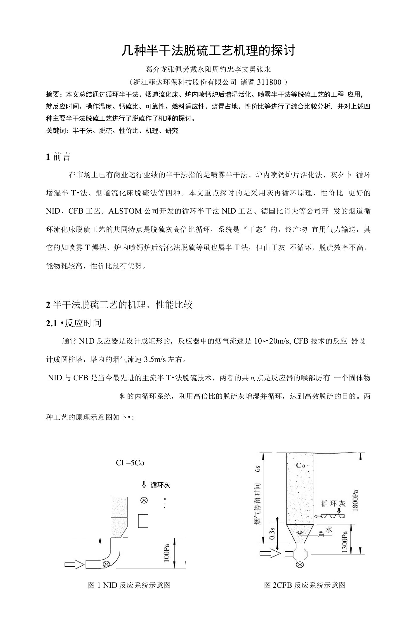 半干法脱硫工艺的机理探讨