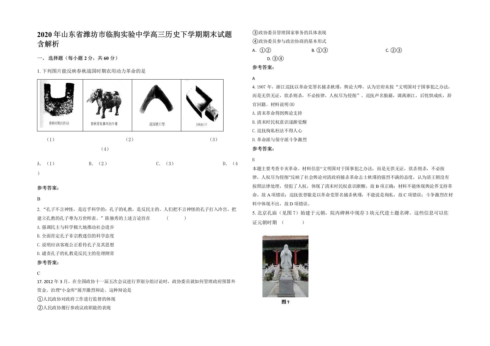 2020年山东省潍坊市临朐实验中学高三历史下学期期末试题含解析