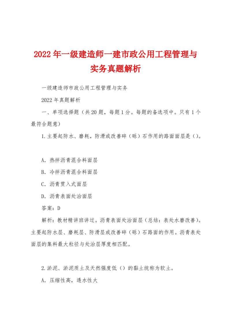 2022年一级建造师一建市政公用工程管理与实务真题解析