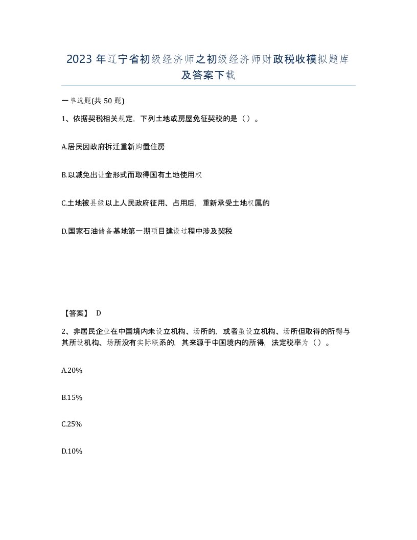 2023年辽宁省初级经济师之初级经济师财政税收模拟题库及答案