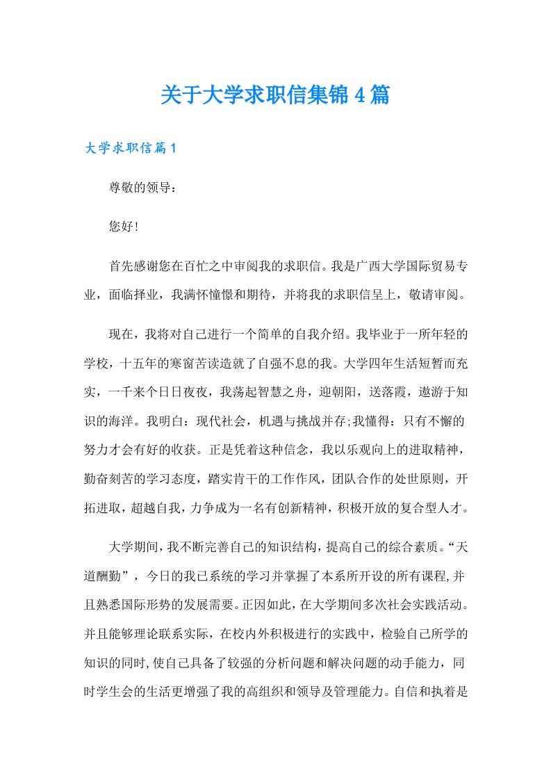 关于大学求职信集锦4篇