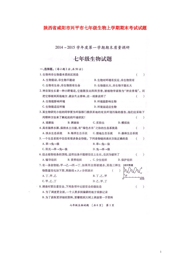 陕西省咸阳市兴平市七级生物上学期期末考试试题（扫描版）