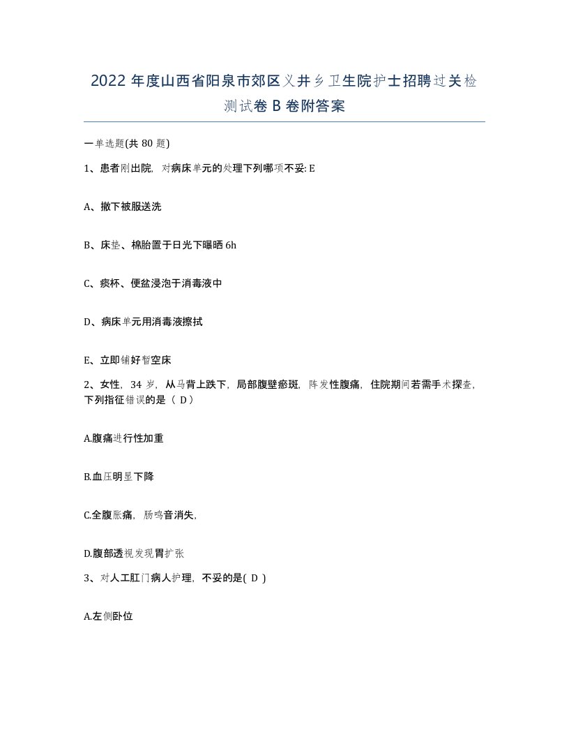 2022年度山西省阳泉市郊区义井乡卫生院护士招聘过关检测试卷B卷附答案