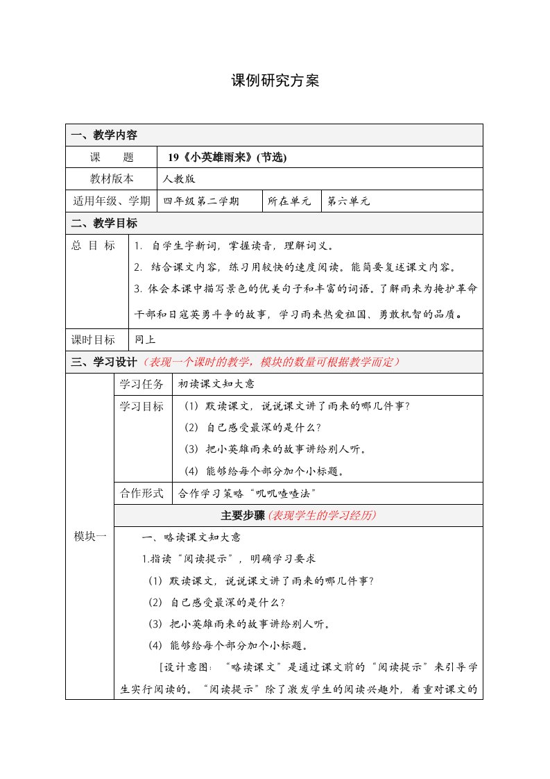 小学语文课例研究方案