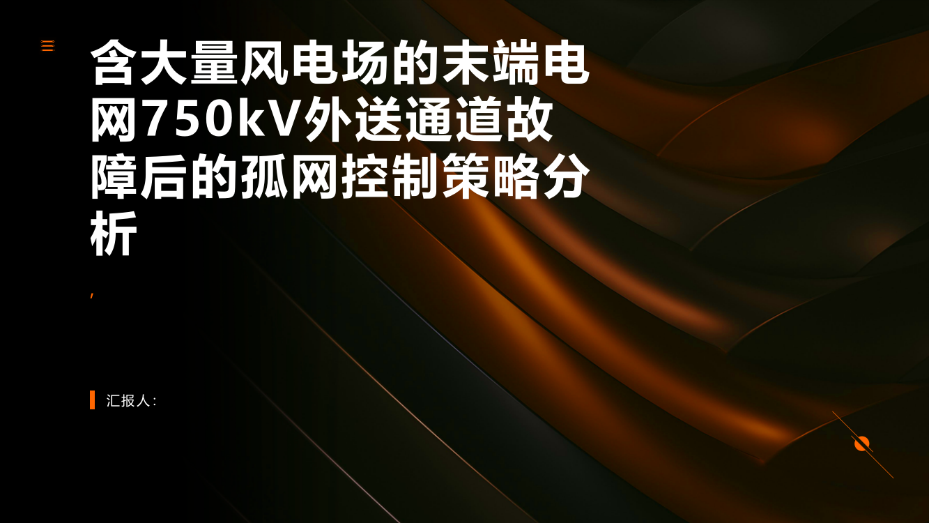 含大量风电场的末端电网750kV外送通道故障后的孤网控制策略分析