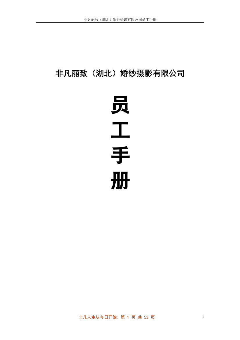 实务手册-—非凡丽致婚纱摄影员工手册