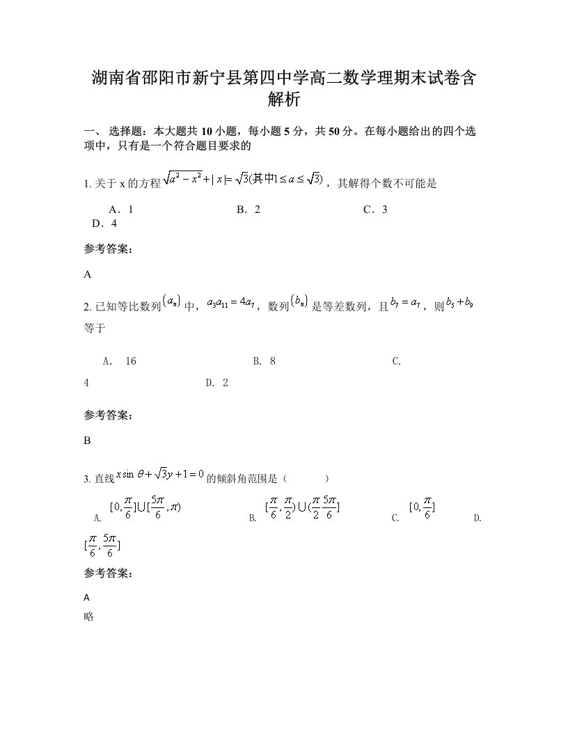 湖南省邵阳市新宁县第四中学高二数学理期末试卷含解析