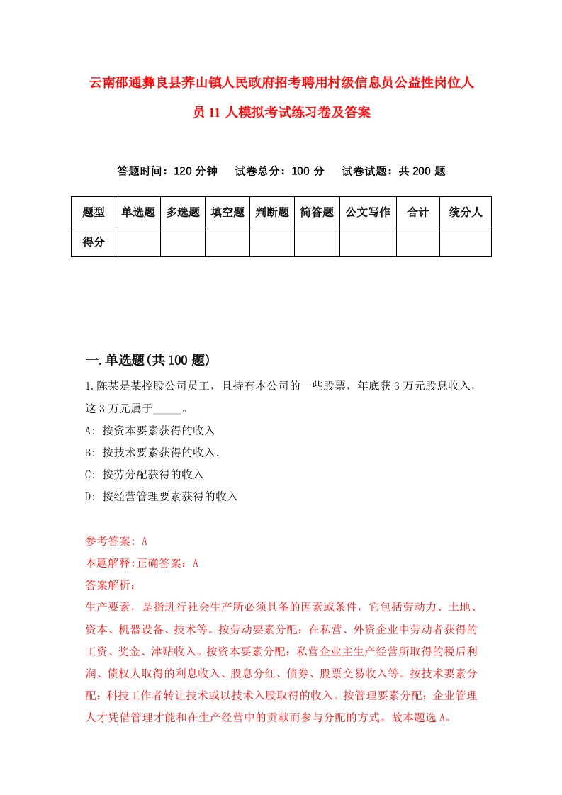 云南邵通彝良县荞山镇人民政府招考聘用村级信息员公益性岗位人员11人模拟考试练习卷及答案第7版