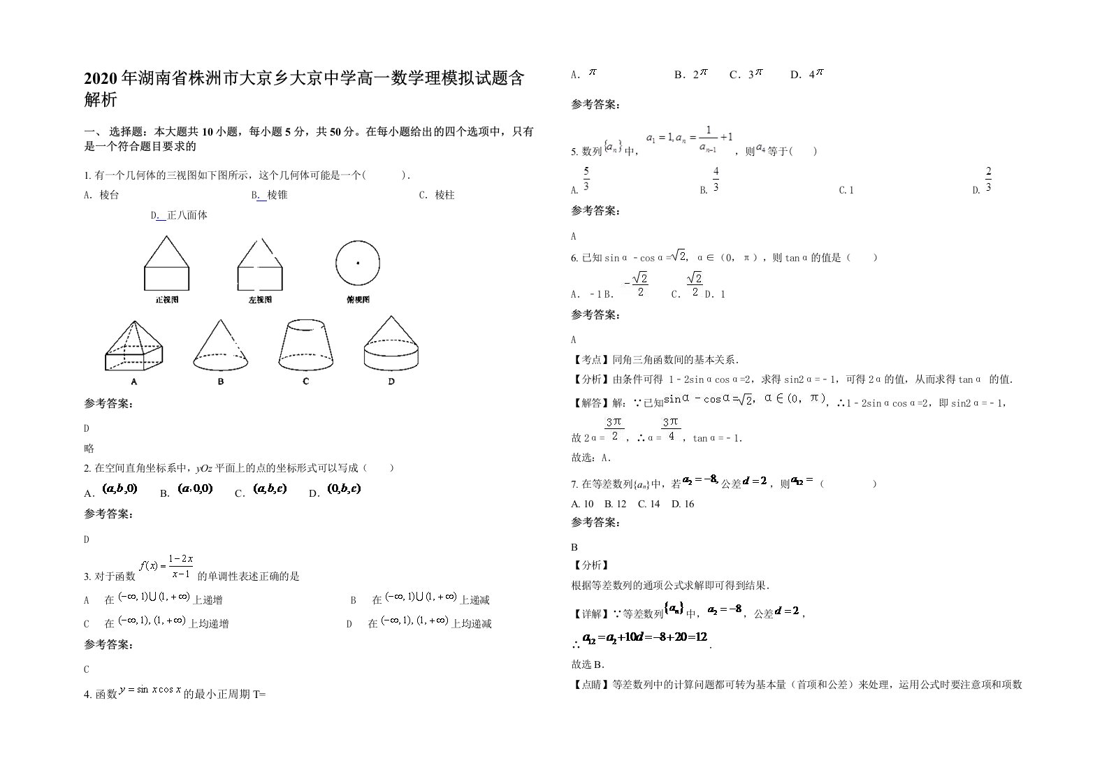 2020年湖南省株洲市大京乡大京中学高一数学理模拟试题含解析