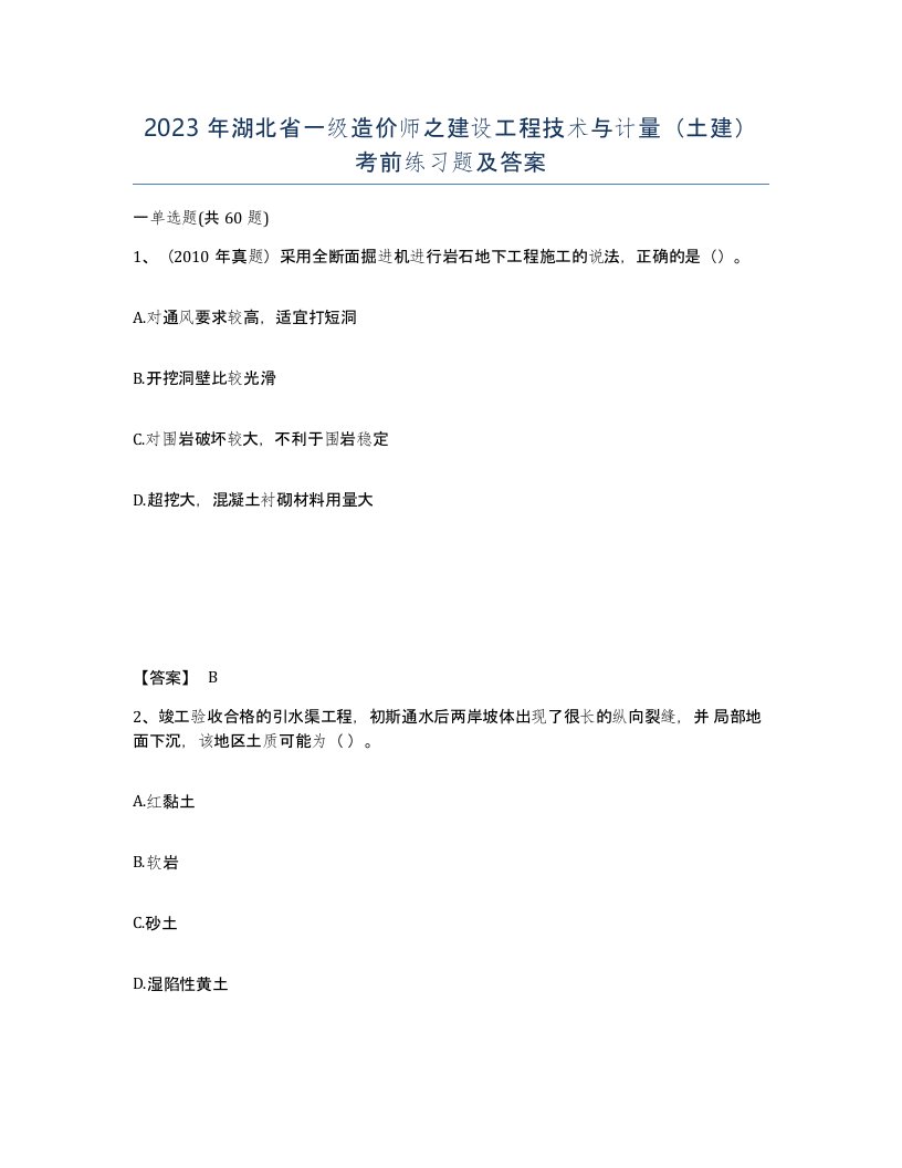 2023年湖北省一级造价师之建设工程技术与计量土建考前练习题及答案