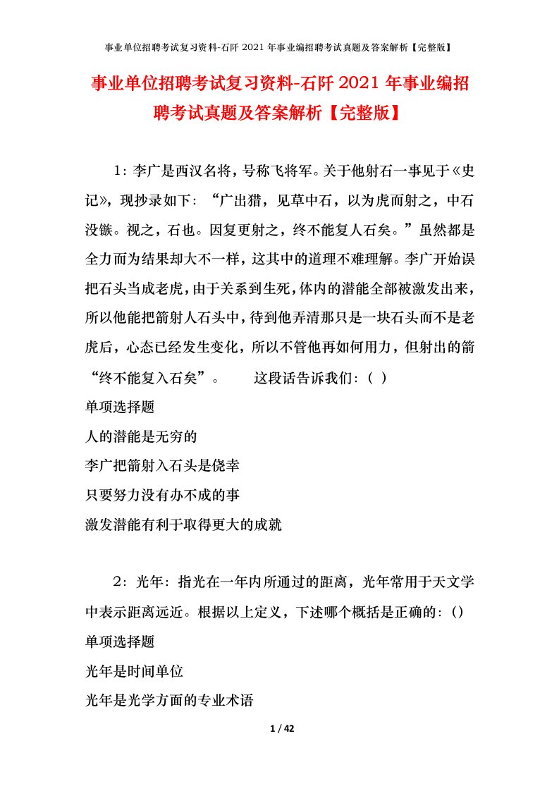 事业单位招聘考试复习资料-石阡2021年事业编招聘考试真题及答案解析完整版