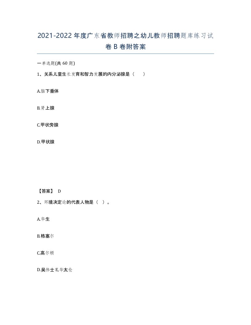 2021-2022年度广东省教师招聘之幼儿教师招聘题库练习试卷B卷附答案