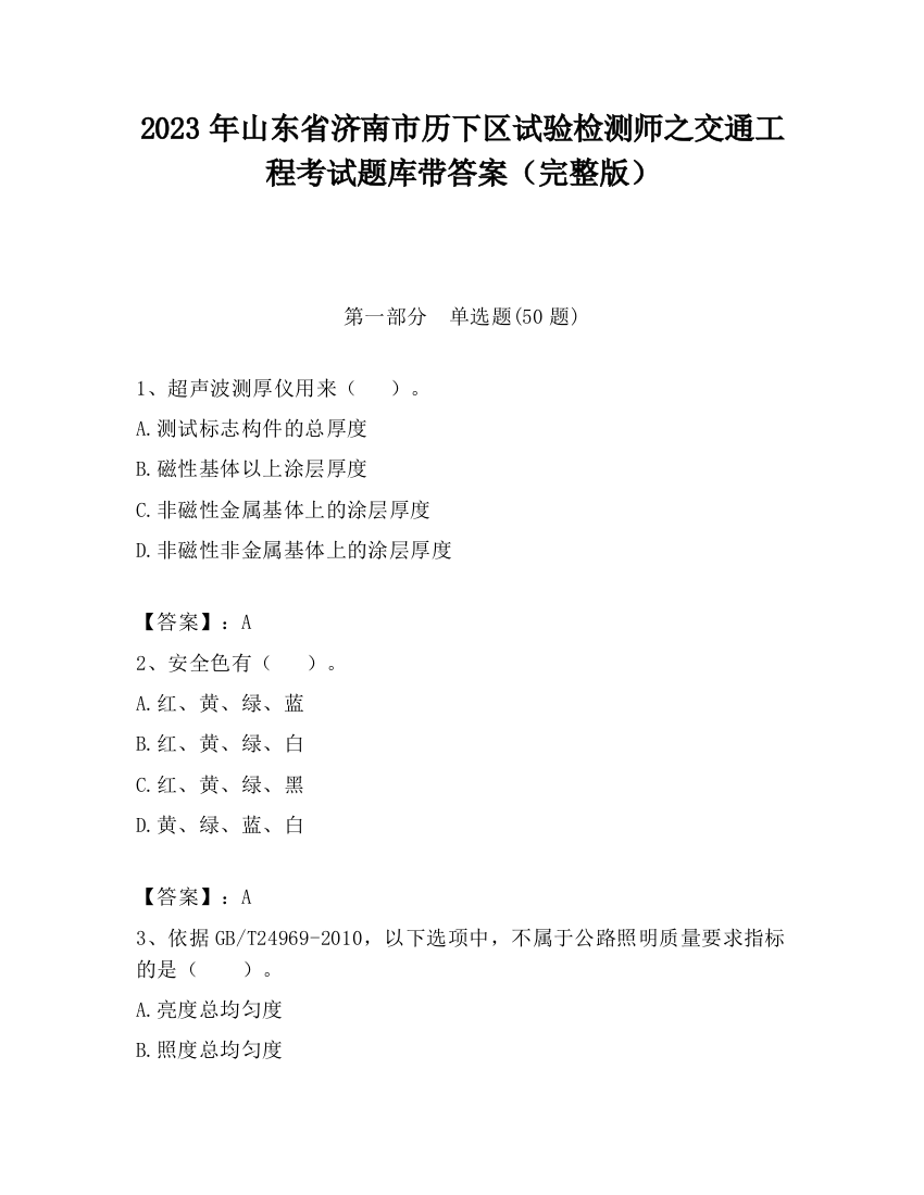 2023年山东省济南市历下区试验检测师之交通工程考试题库带答案（完整版）