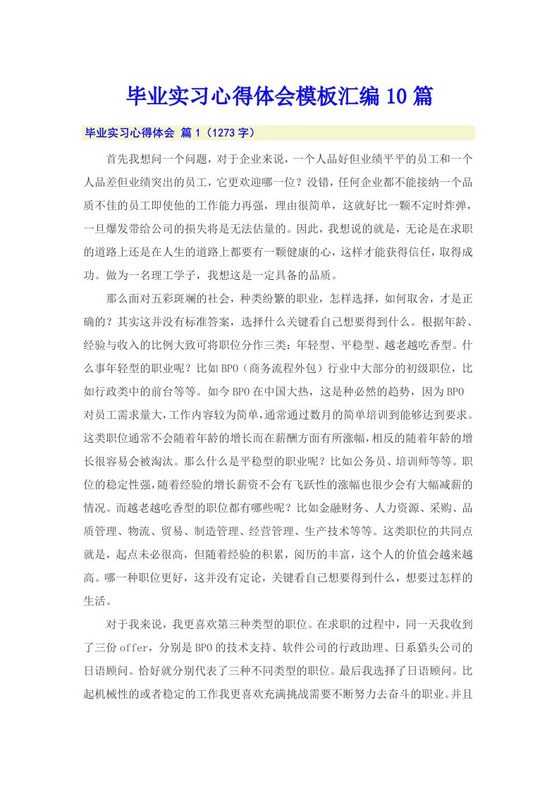 毕业实习心得体会模板汇编10篇