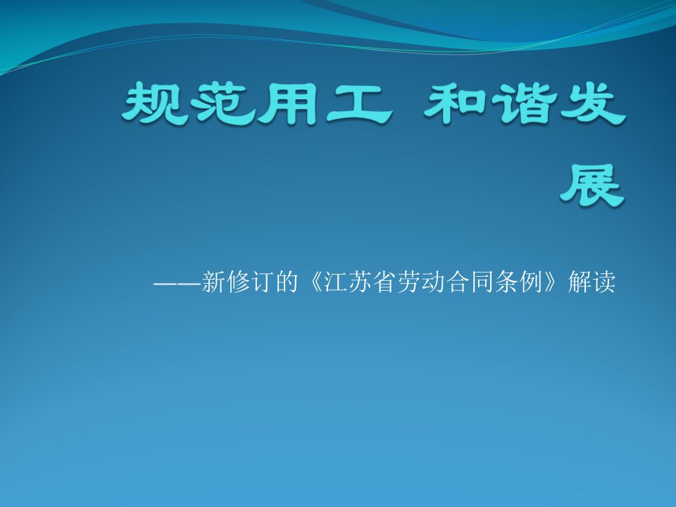 新修订的《江苏省劳动合同条例》解读