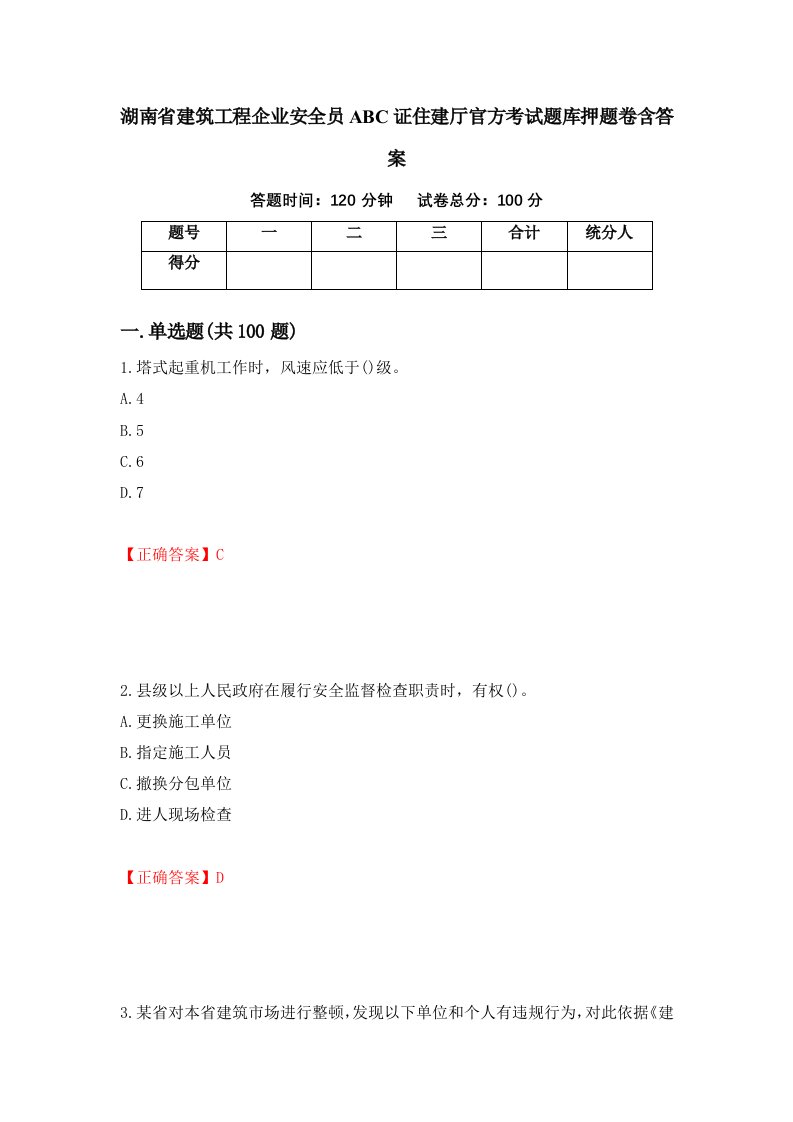 湖南省建筑工程企业安全员ABC证住建厅官方考试题库押题卷含答案73