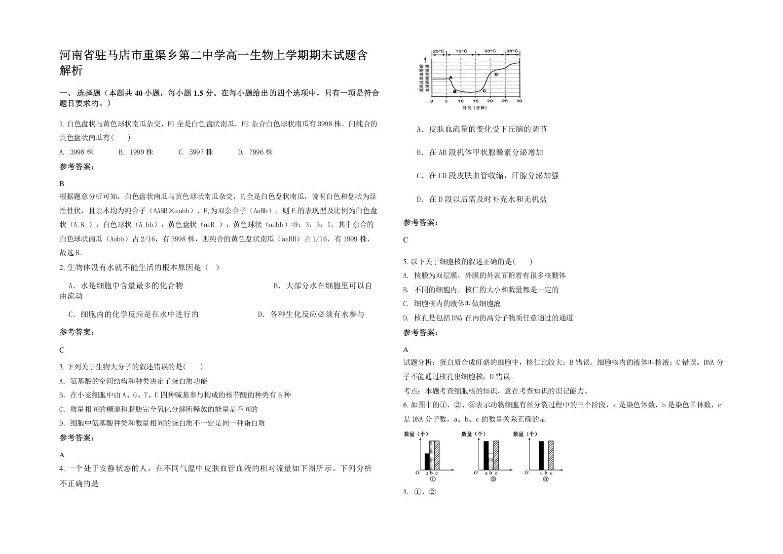 河南省驻马店市重渠乡第二中学高一生物上学期期末试题含解析