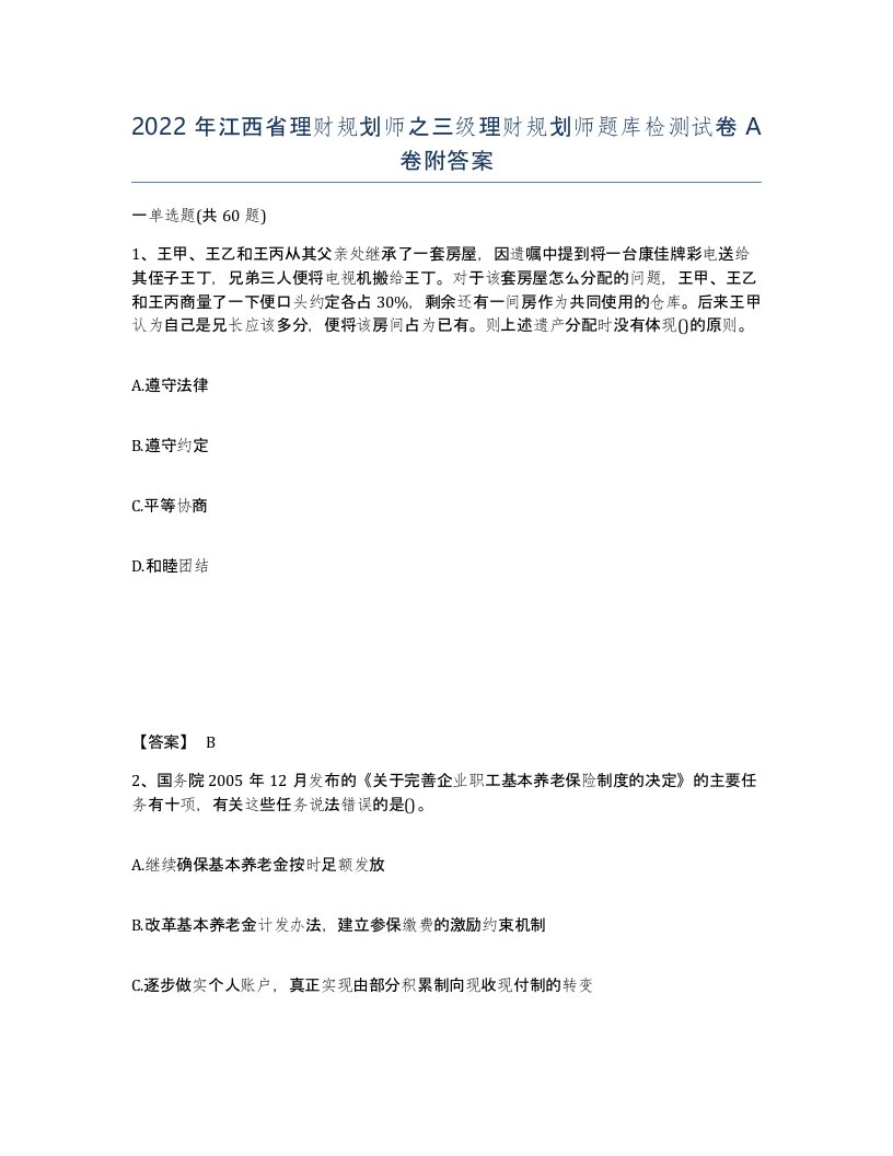 2022年江西省理财规划师之三级理财规划师题库检测试卷A卷附答案