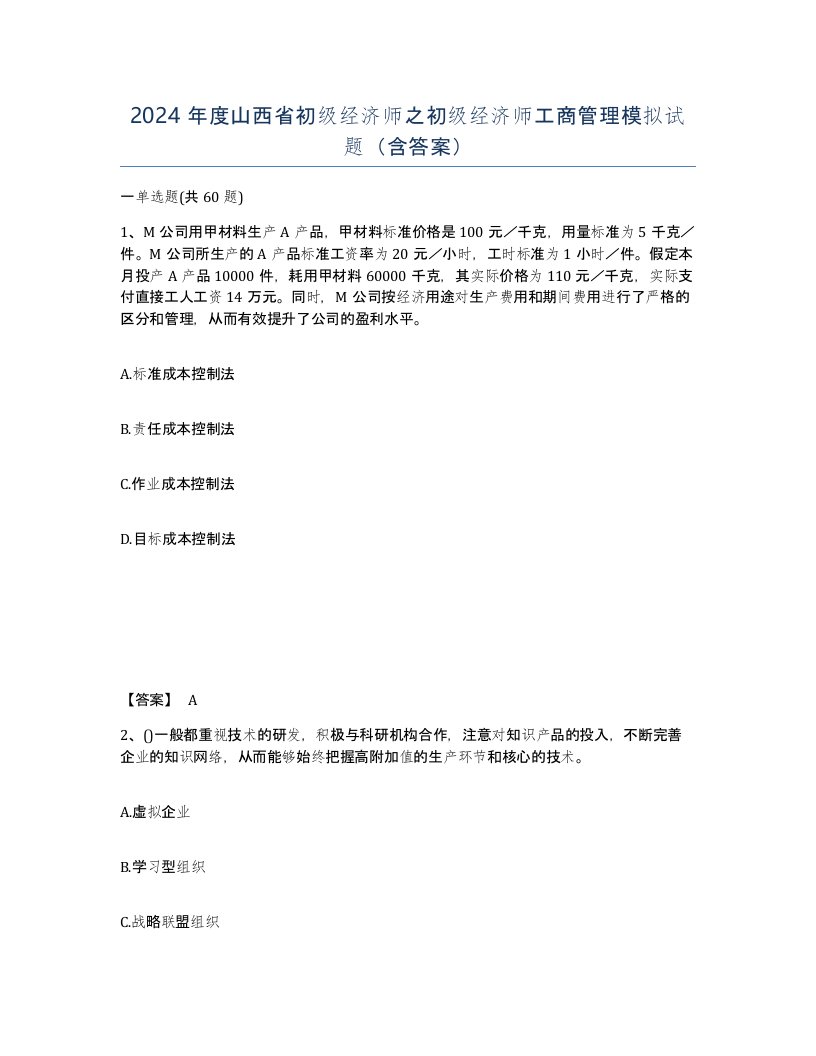 2024年度山西省初级经济师之初级经济师工商管理模拟试题含答案