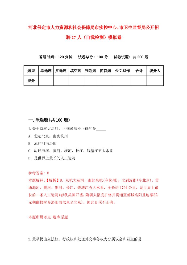 河北保定市人力资源和社会保障局市疾控中心市卫生监督局公开招聘27人自我检测模拟卷第6次