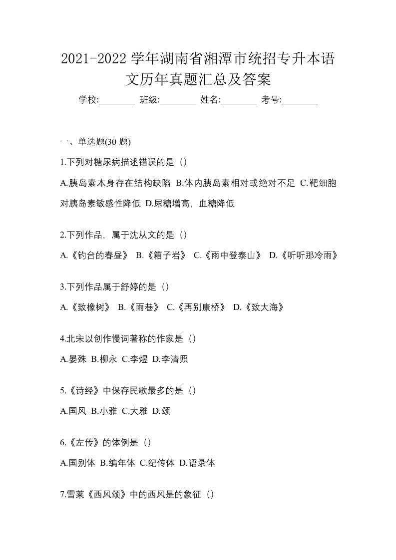 2021-2022学年湖南省湘潭市统招专升本语文历年真题汇总及答案