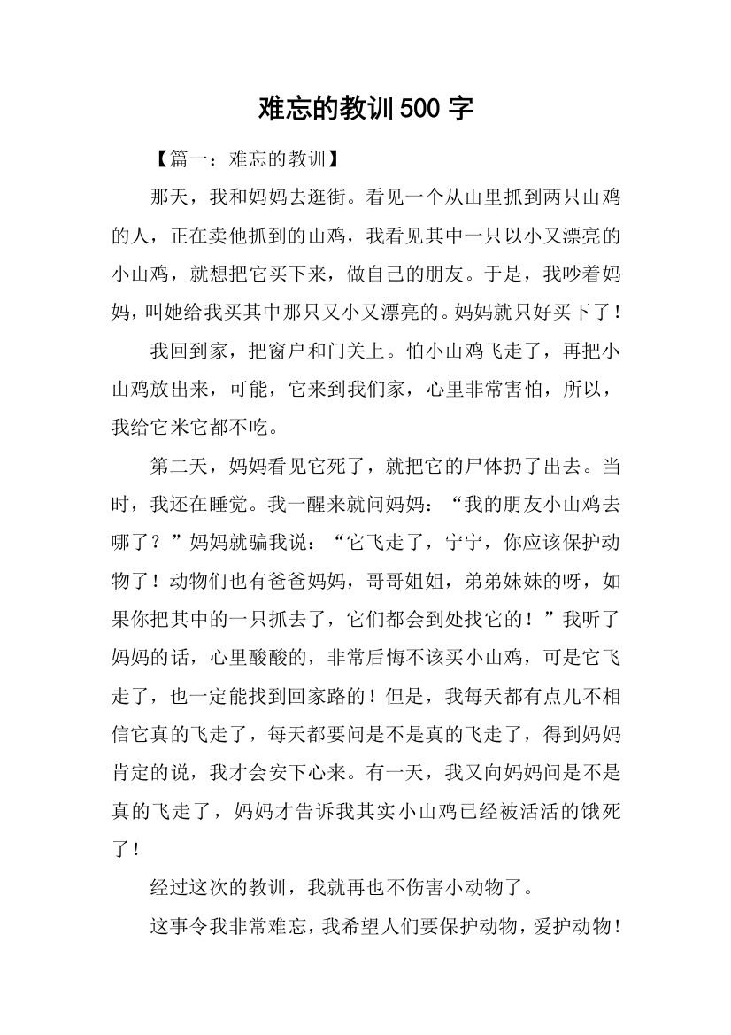 难忘的教训500字