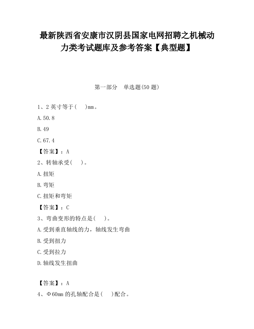 最新陕西省安康市汉阴县国家电网招聘之机械动力类考试题库及参考答案【典型题】