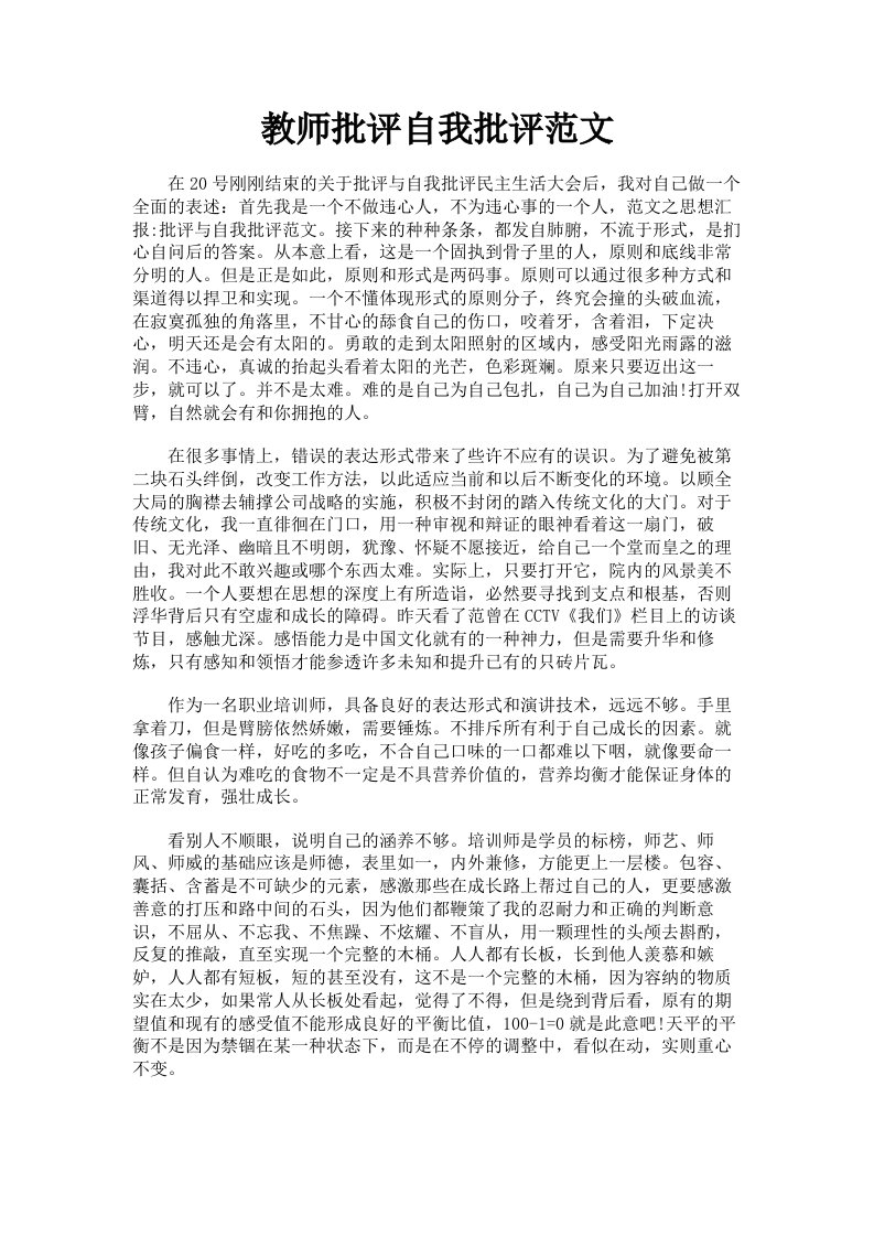 教师批评自我批评范文