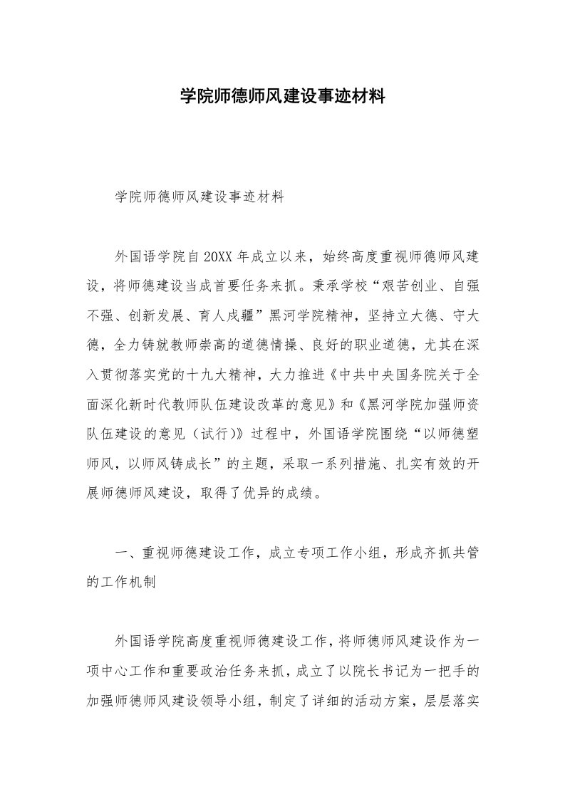 学院师德师风建设事迹材料