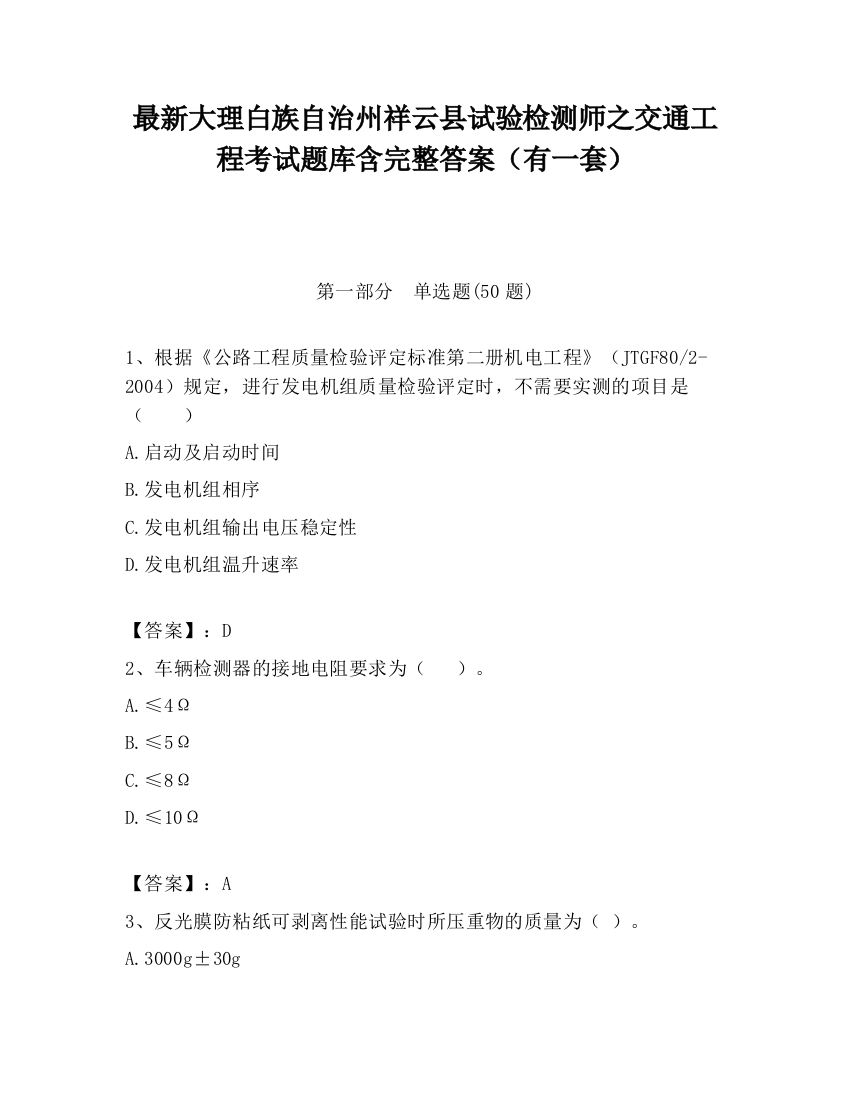 最新大理白族自治州祥云县试验检测师之交通工程考试题库含完整答案（有一套）