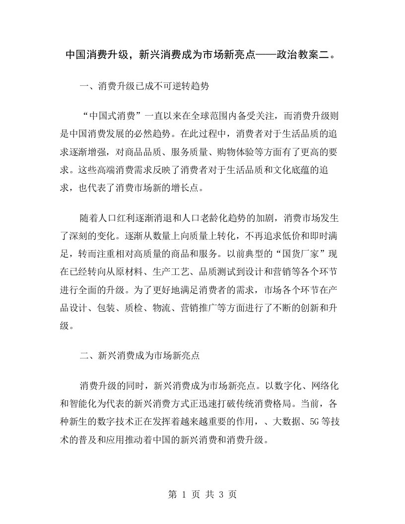 中国消费升级，新兴消费成为市场新亮点——政治教案二