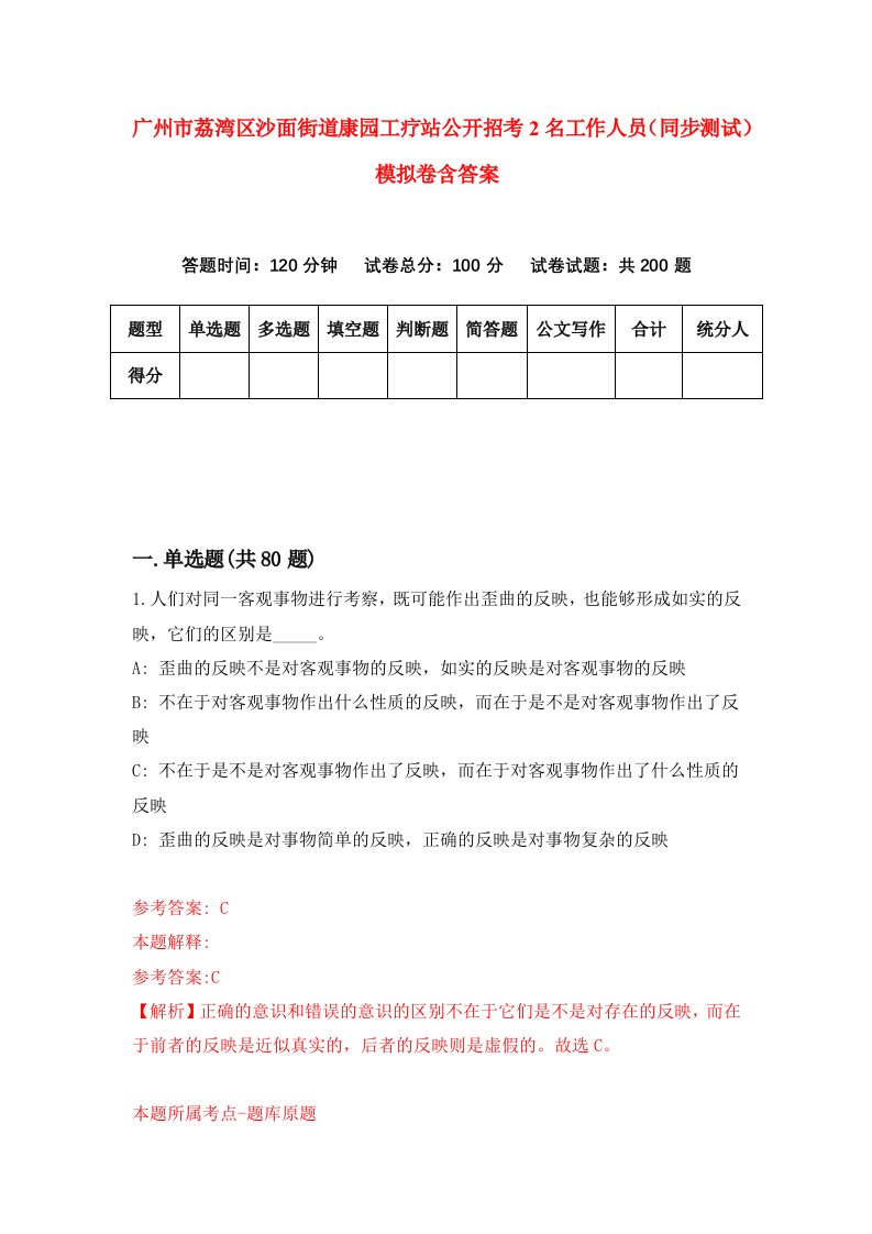 广州市荔湾区沙面街道康园工疗站公开招考2名工作人员同步测试模拟卷含答案0