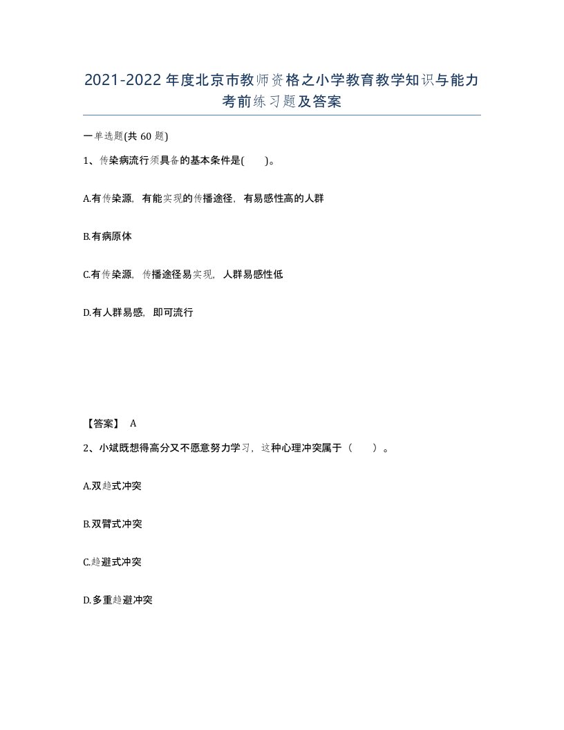 2021-2022年度北京市教师资格之小学教育教学知识与能力考前练习题及答案