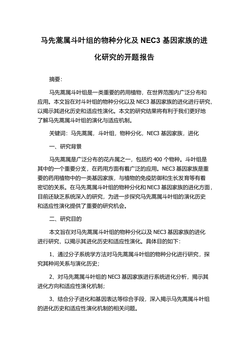 马先蒿属斗叶组的物种分化及NEC3基因家族的进化研究的开题报告