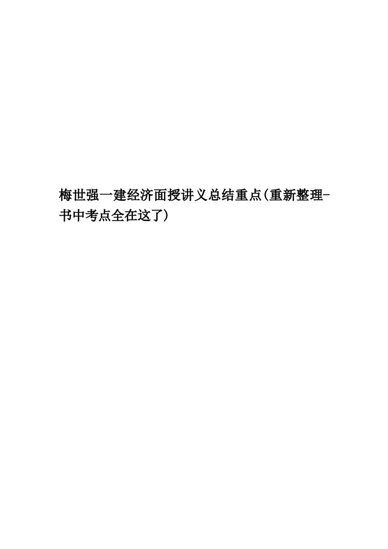 梅世强一建经济面授讲义总结重点(重新整理-书中考点全在这了)