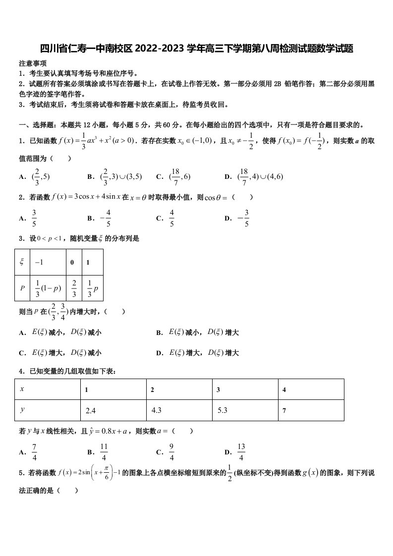 四川省仁寿一中南校区2022-2023学年高三下学期第八周检测试题数学试题含解析