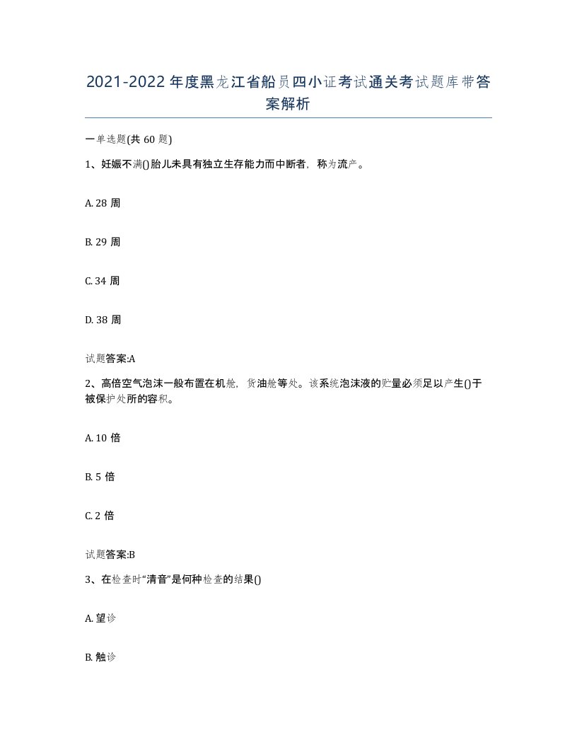 2021-2022年度黑龙江省船员四小证考试通关考试题库带答案解析