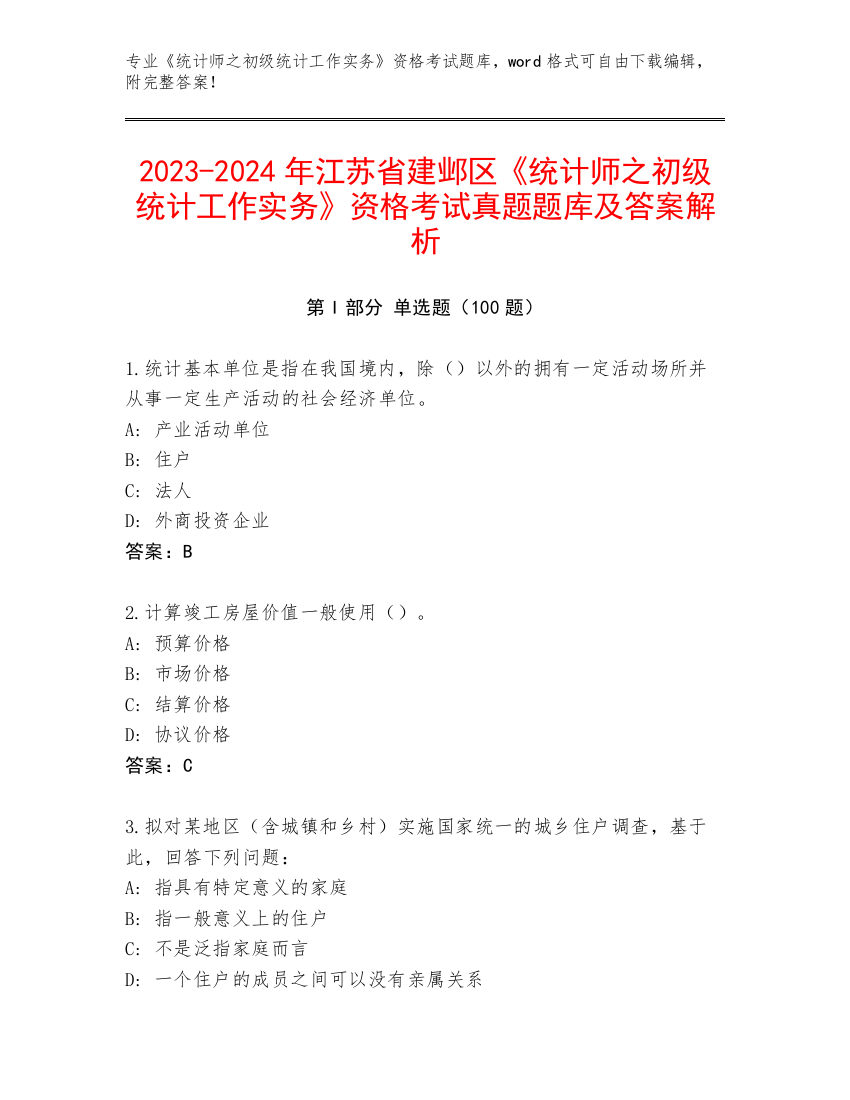 2023-2024年江苏省建邺区《统计师之初级统计工作实务》资格考试真题题库及答案解析