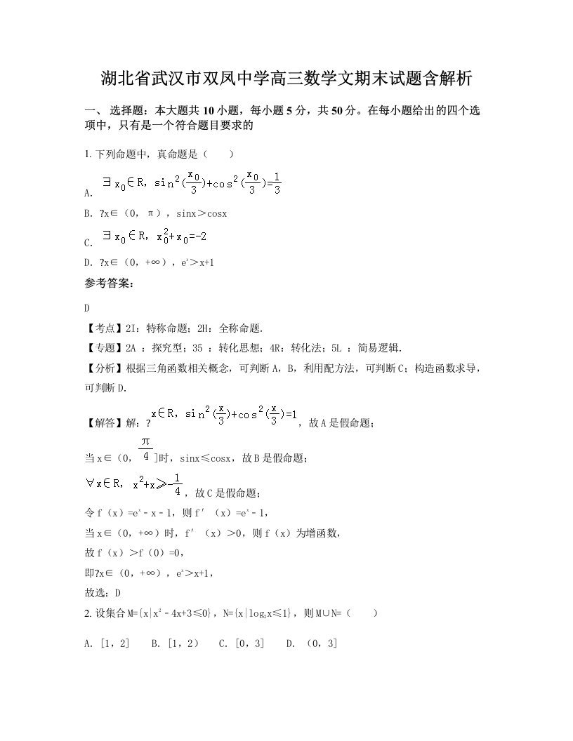 湖北省武汉市双凤中学高三数学文期末试题含解析