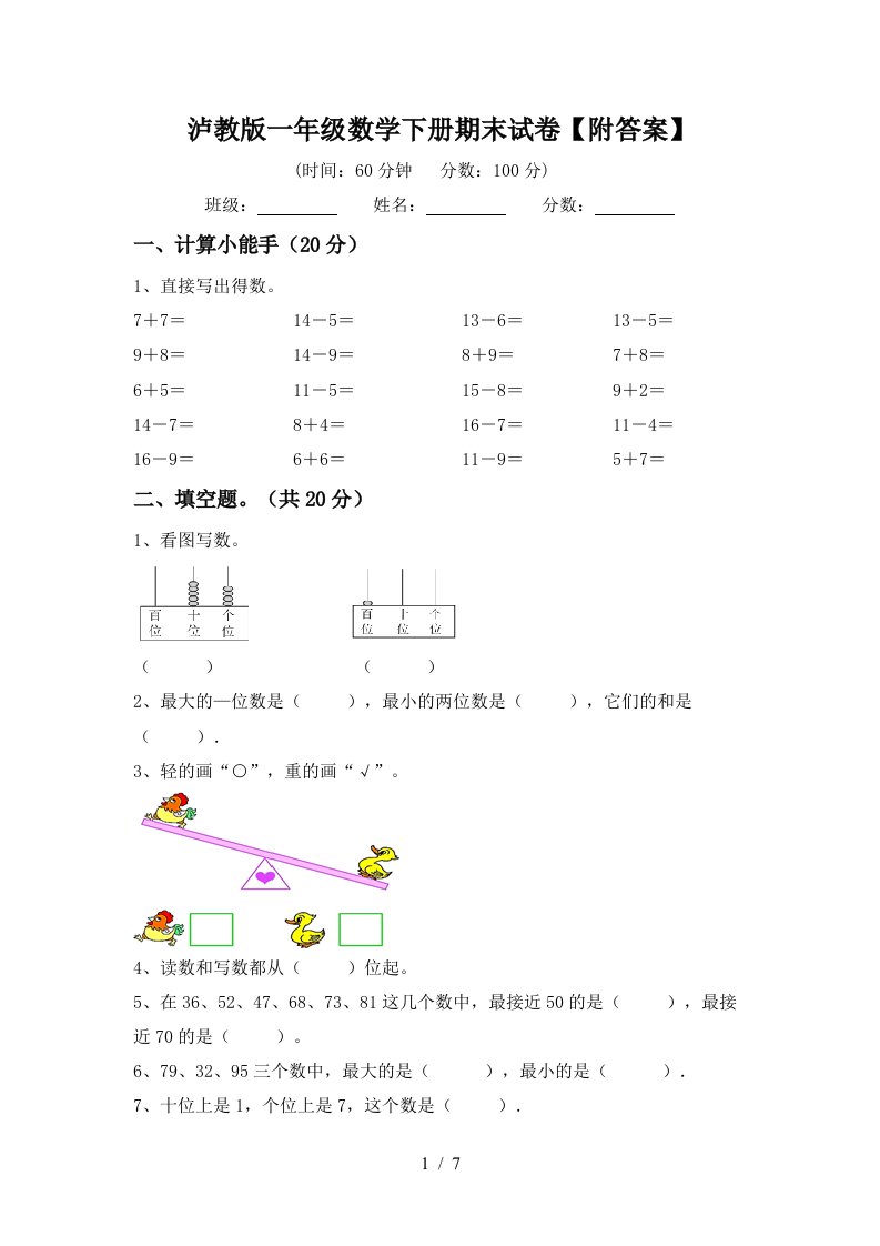 泸教版一年级数学下册期末试卷附答案