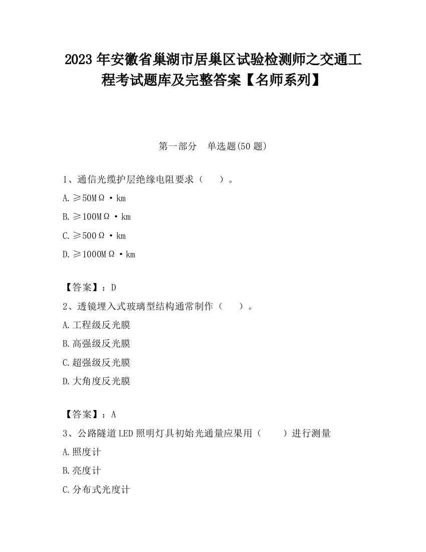 2023年安徽省巢湖市居巢区试验检测师之交通工程考试题库及完整答案【名师系列】