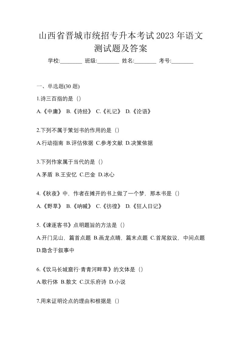 山西省晋城市统招专升本考试2023年语文测试题及答案