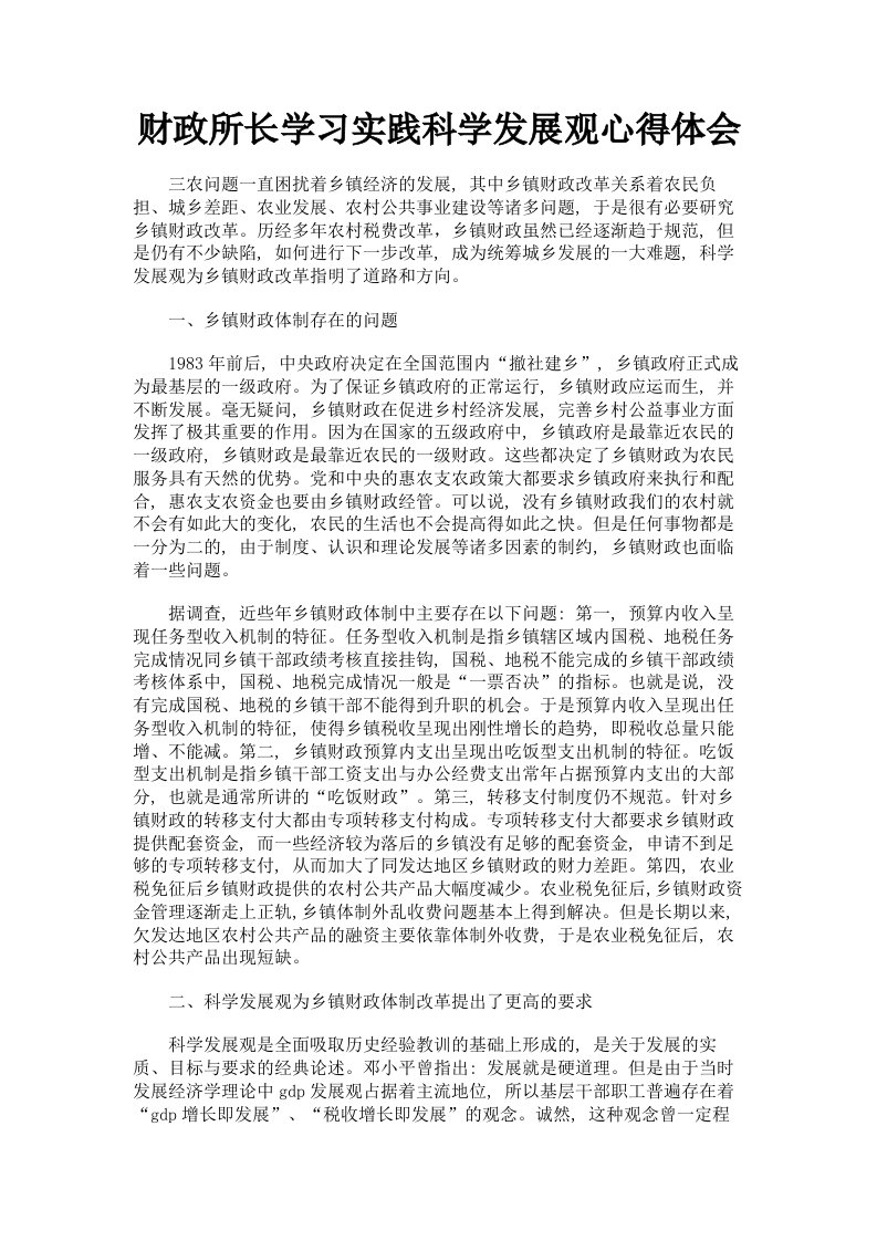 财政所长学习实践科学发展观心得体会